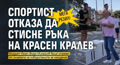 Бившият министър на спорта Красен Кралев беше подложен на невиждано