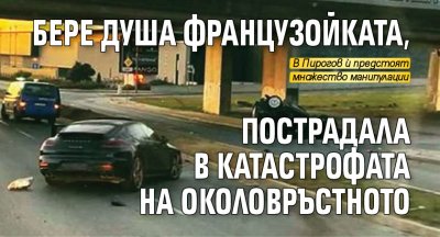 Бере душа французойката, пострадала в катастрофата на Околовръстното