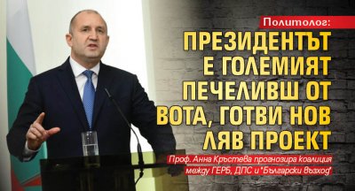Политолог: Президентът е големият печеливш от вота, готви нов ляв проект