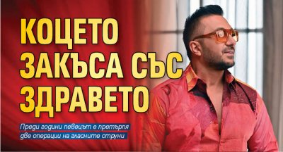 Коцето закъса със здравето 