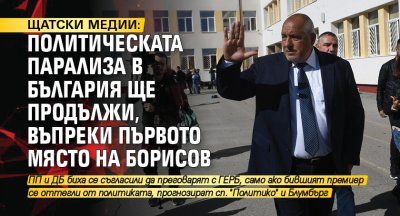 Щатски медии: Политическата парализа в България ще продължи, въпреки първото място на Борисов