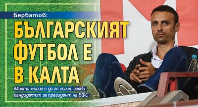 Бербатов: Българският футбол е в калта