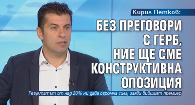 Кирил Петков: Без преговори с ГЕРБ, ние ще сме конструктивна опозиция