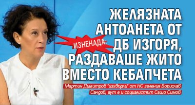 Изненада: Желязната Антоанета от ДБ изгоря, раздаваше жито вместо кебапчета