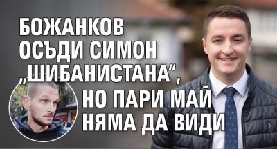 Бившият и вероятно бъдещ депутат Явор Божанков водач на великотърновската