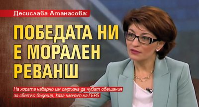 Десислава Атанасова: Победата ни е морален реванш
