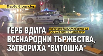 Първо в Lupa.bg: ГЕРБ вдига всенародни тържества, затвориха "Витошка"