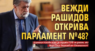 Вежди Рашидов открива парламент №48?