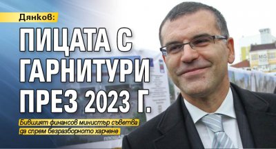 Дянков: Пицата с гарнитури през 2023 г.