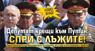 ЛОШО, ВЛАД! Депутат крещи към Путин: Спри с лъжите!
