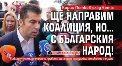 Кирил Петков след вота: Ще направим коалиция, но... с българския народ! (СНИМКИ И ВИДЕО)
