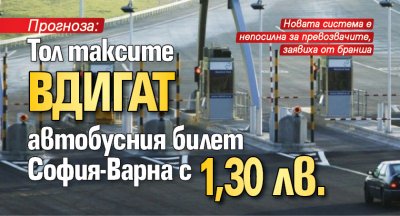 Прогноза: Тол таксите вдигат автобусния билет София-Варна с 1,30 лв.