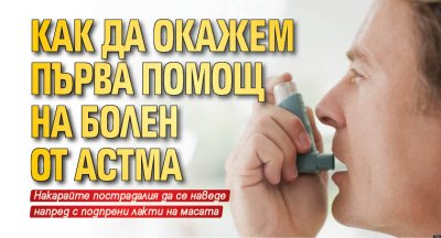 Как да окажем първа помощ на болен от астма