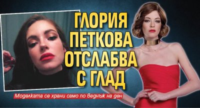 Глория Петкова отслабва с глад