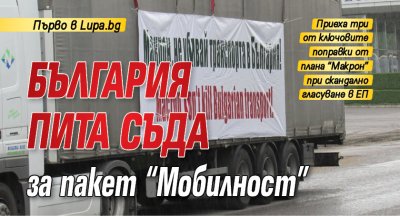 Първо в Lupa.bg: България пита съда за пакет "Мобилност"