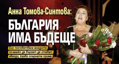 Анна Томова-Синтова: България има бъдеще
