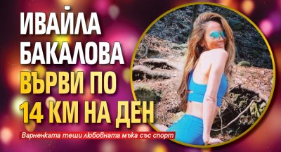 Ивайла Бакалова върви по 14 км на ден