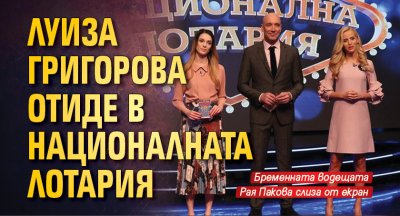 Луиза Григорова отиде в Националната лотария
