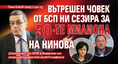 Тома Биков пред Lupa.bg: Вътрешен човек от БСП ни сезира за 30-те милиона на Нинова