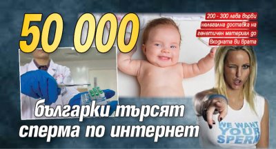 50 000 българки търсят сперма по интернет