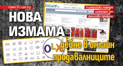 Само в Lupa.bg: Нова измама дебне в онлайн продавалниците 