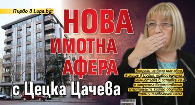 Първо в Lupa.bg: Нова имотна афера с Цецка Цачева