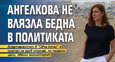 Ангелкова не влязла бедна в политиката