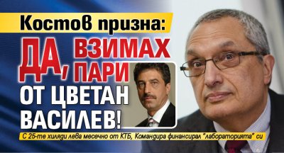 Костов призна: Да, взимах пари от Цветан Василев!