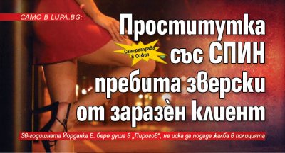 Само в Lupa.bg: Проститутка със СПИН пребита зверски от заразен клиент