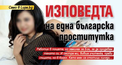 Изповедта на една българска проститутка