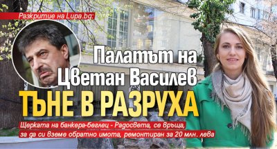 Разкритие на Lupa.bg: Палатът на Цветан Василев тъне в разруха 
