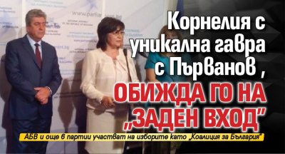 Корнелия с уникална гавра с Първанов, обижда го на "заден вход"