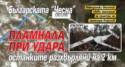 Българската "Чесна" пламнала при удара, останките разхвърляни на 2 км (ОБЗОР)