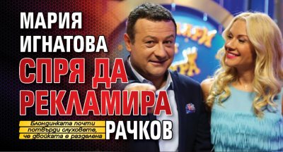 Мария Игнатова спря да рекламира Рачков