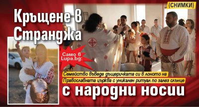 Само в Lupa.bg: Кръщене в Странджа с народни носии (СНИМКИ)