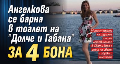 Ангелкова се барна в тоалет на "Долче и Габана" за 4 бона