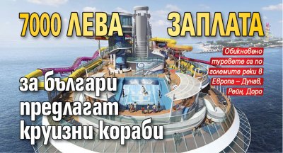 7000 лева заплата за българи предлагат круизни кораби