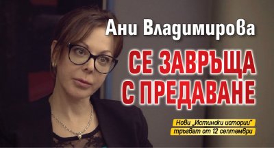 Ани Владимирова се завръща с предаване