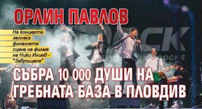 Орлин Павлов събра 10 000 души на Гребната база в Пловдив
