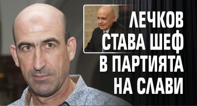 Лечков става шеф в партията на Слави