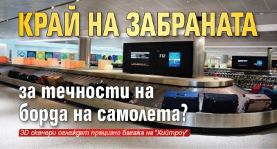 Край на забраната за течности на борда на самолета?