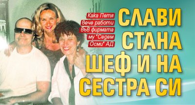 Слави стана шеф и на сестра си