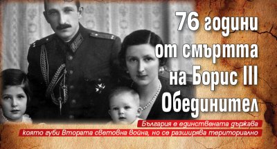 76 години от смъртта на Борис III Обединител