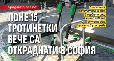 Поне 15 тротинетки вече са откраднати в София