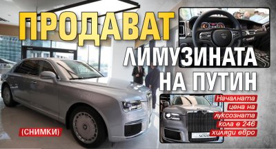 Продават лимузината на Путин (СНИМКИ)
