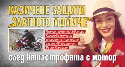 Казичене защити „златното момиче” след катастрофата с мотор