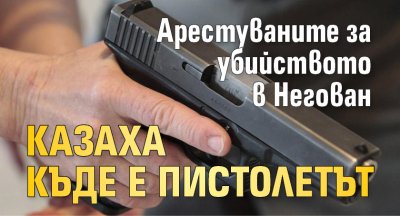 Арестуваните за убийството в Негован казаха къде е пистолетът