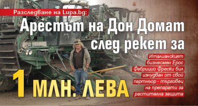 Разследване на Lupa.bg: Арестът на Дон Домат след рекет за 1 млн. лева