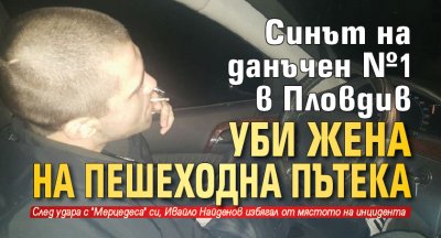 Синът на данъчен №1 в Пловдив уби жена на пешеходна пътека 