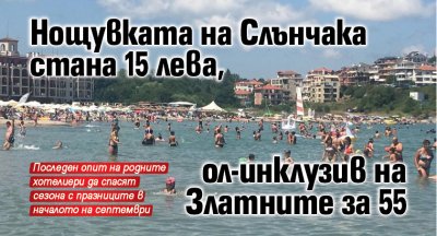 Нощувката на Слънчака стана 15 лева, ол-инклузив на Златните за 55